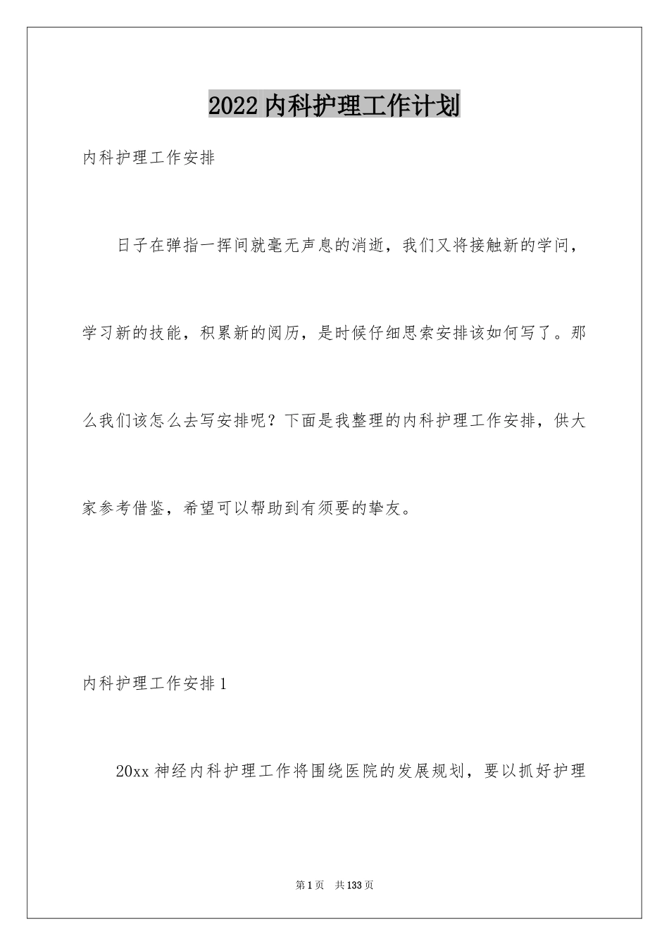 2024内科护理工作计划_6_第1页