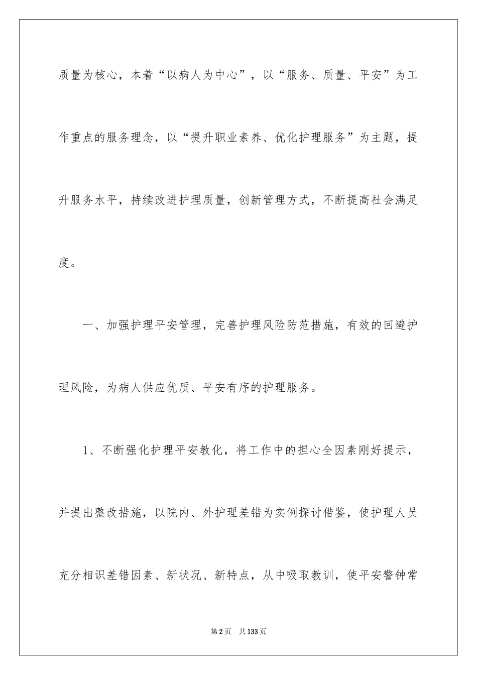 2024内科护理工作计划_6_第2页