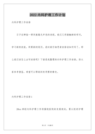 2024内科护理工作计划_6