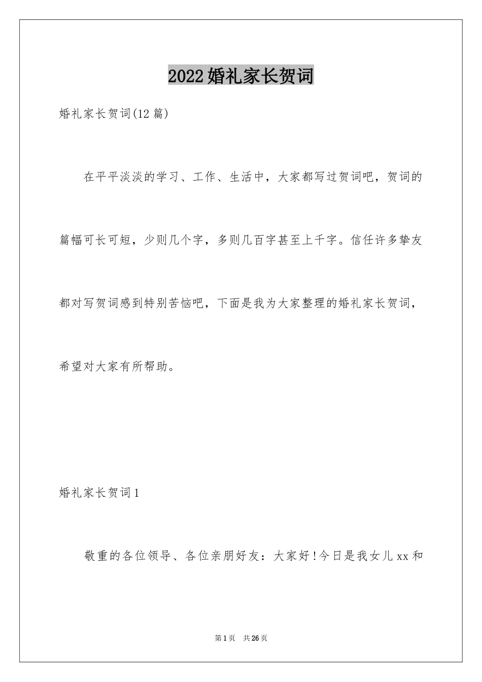 2024婚礼家长贺词_第1页