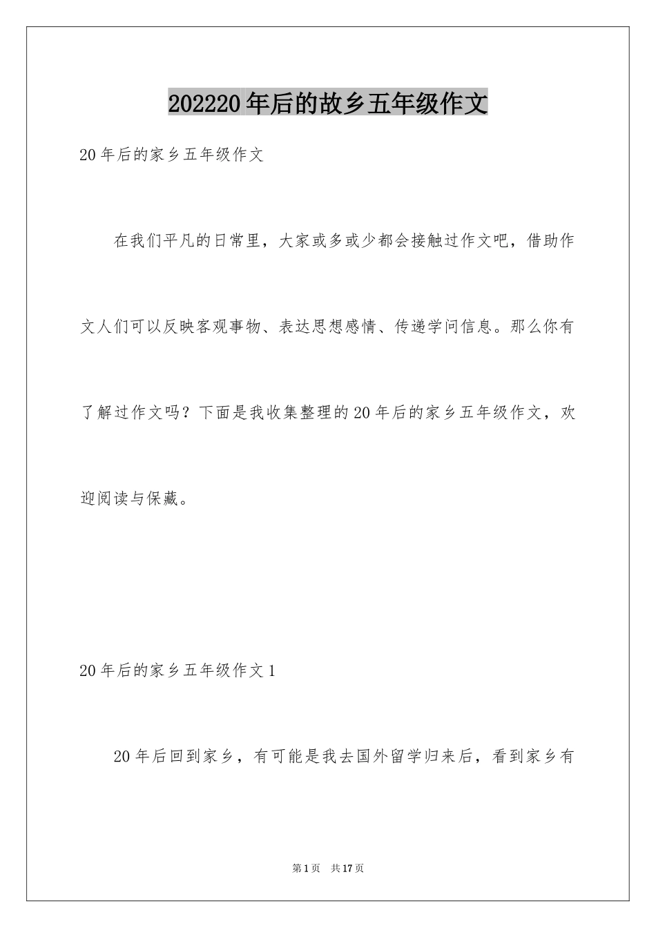 202420年后的故乡五年级作文_第1页