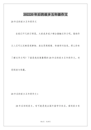 202420年后的故乡五年级作文