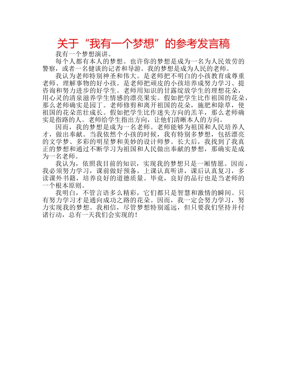 关于“我有一个梦想”的参考发言稿 _第1页