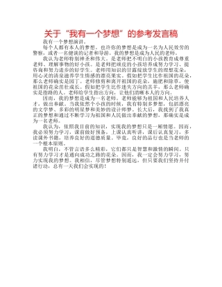 关于“我有一个梦想”的参考发言稿 