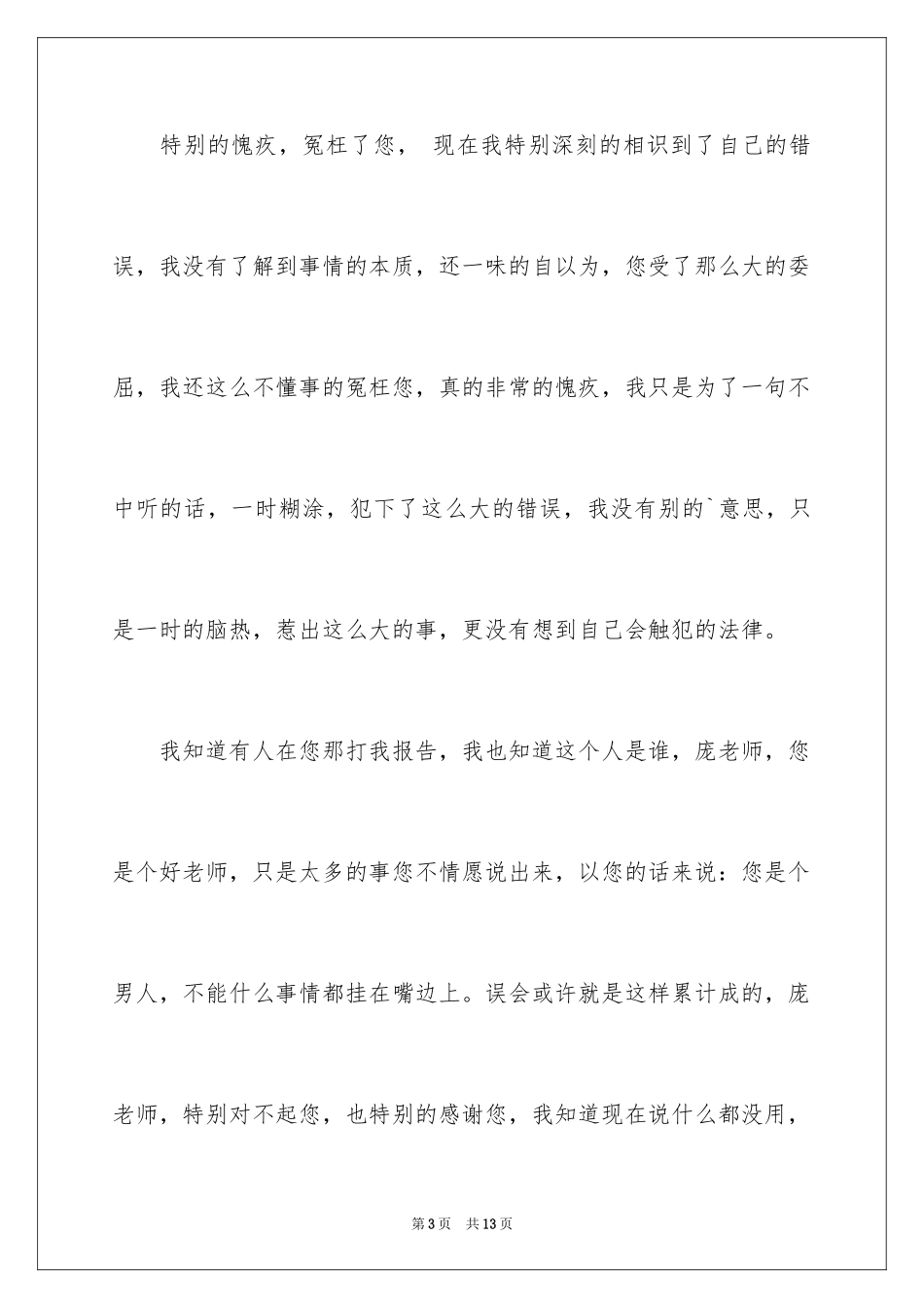 2024写给老师的道歉信_30_第3页