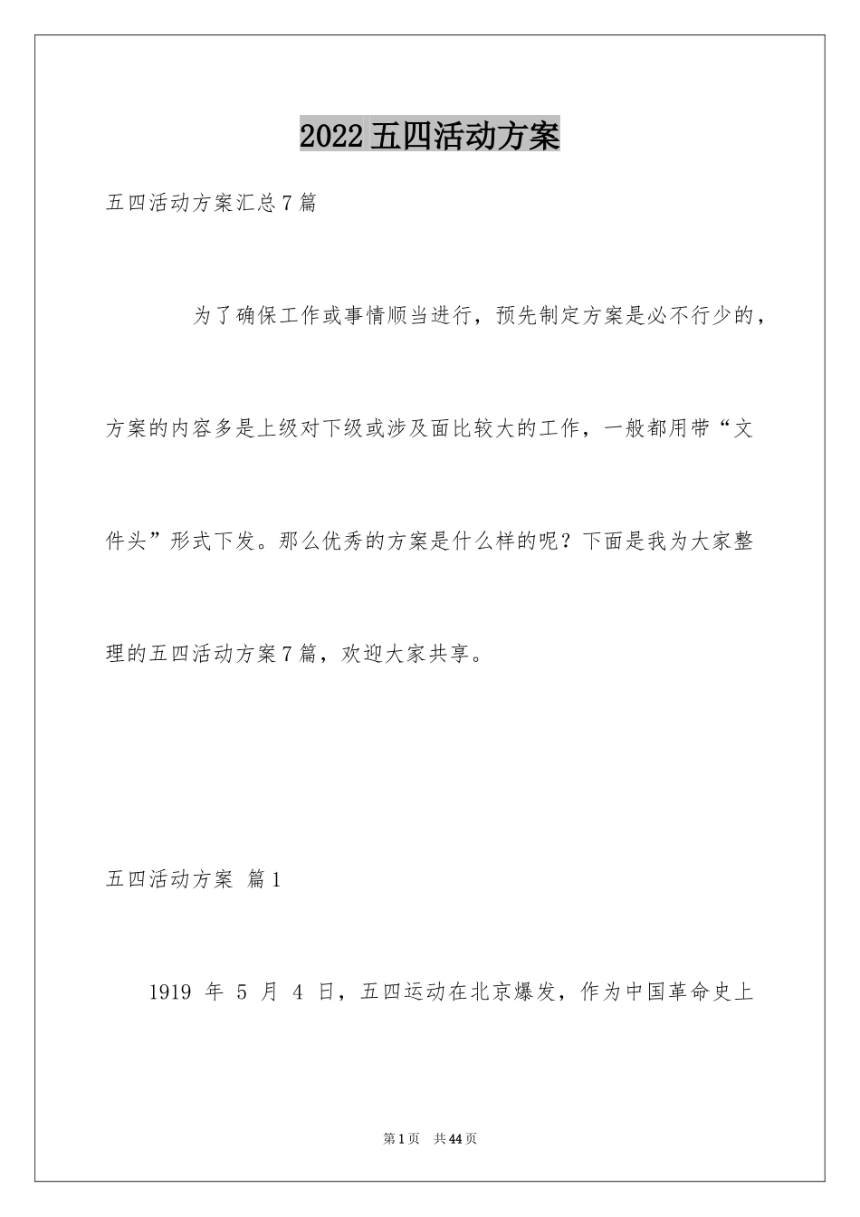 2024五四活动方案_58_第1页