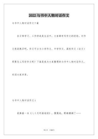 2024与书中人物对话作文