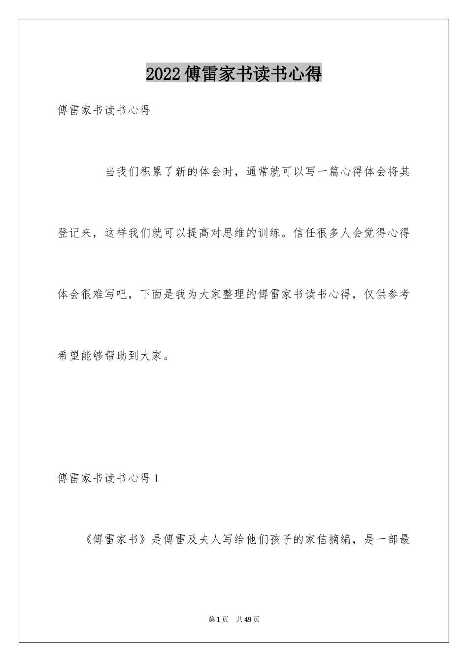 2024傅雷家书读书心得_14_第1页