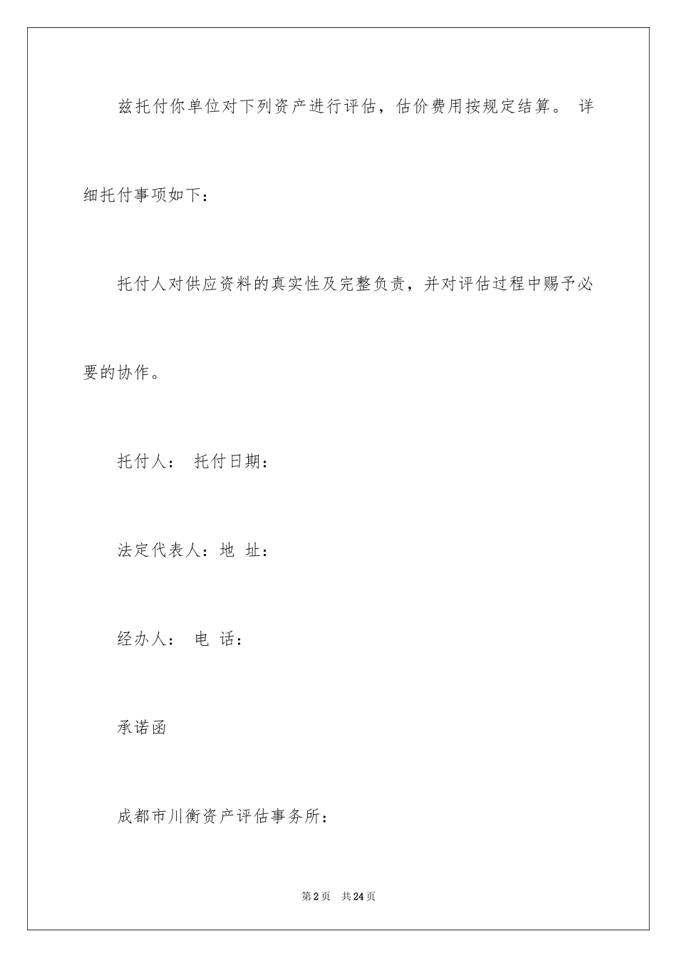 2024公司委托书_289_第2页