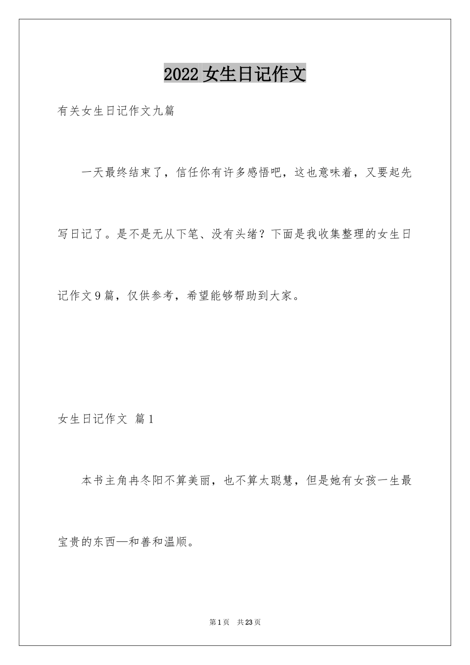 2024女生日记作文_1_第1页