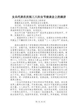 女兵代表在庆祝三八妇女节座谈会上的演讲稿 (2)