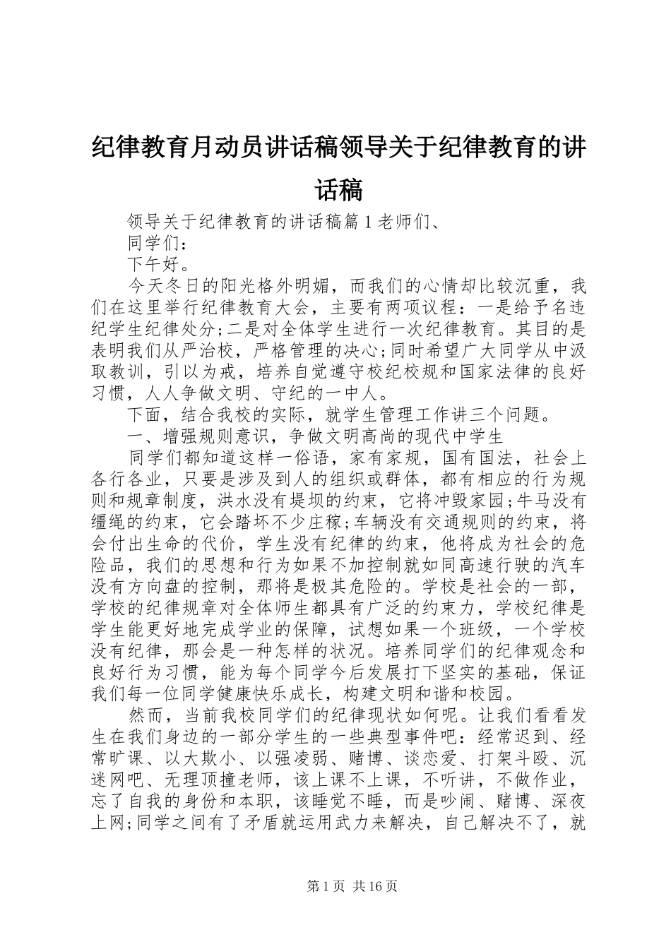 纪律教育月动员讲话发言稿领导关于纪律教育的讲话发言稿_第1页