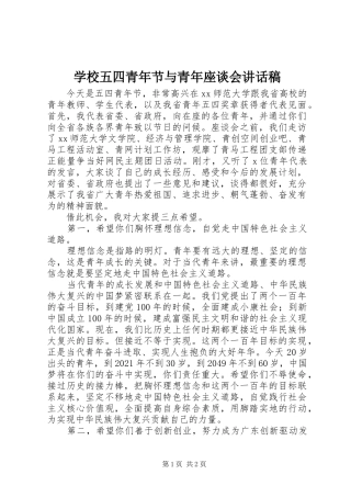 学校五四青年节与青年座谈会讲话发言稿