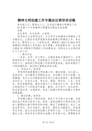 精神文明创建工作专题会议领导的讲话发言稿