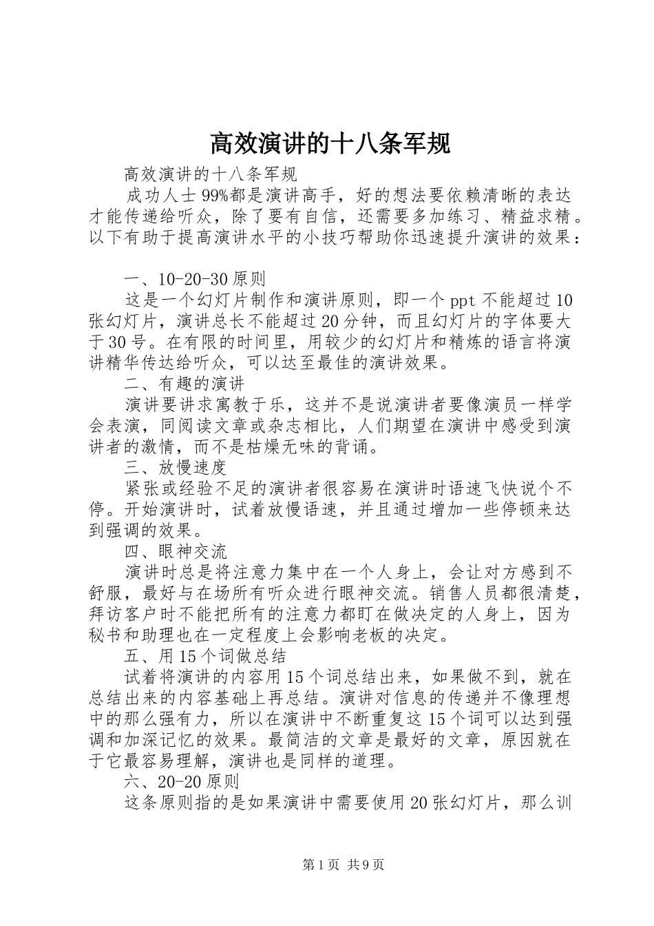 高效演讲稿的十八条军规_第1页
