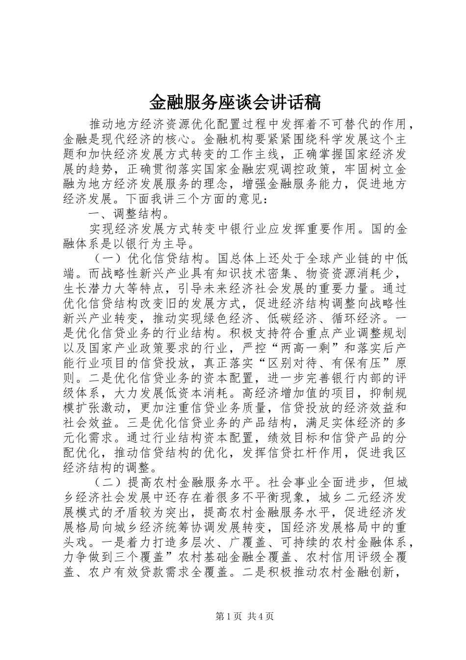 金融服务座谈会讲话发言稿_第1页