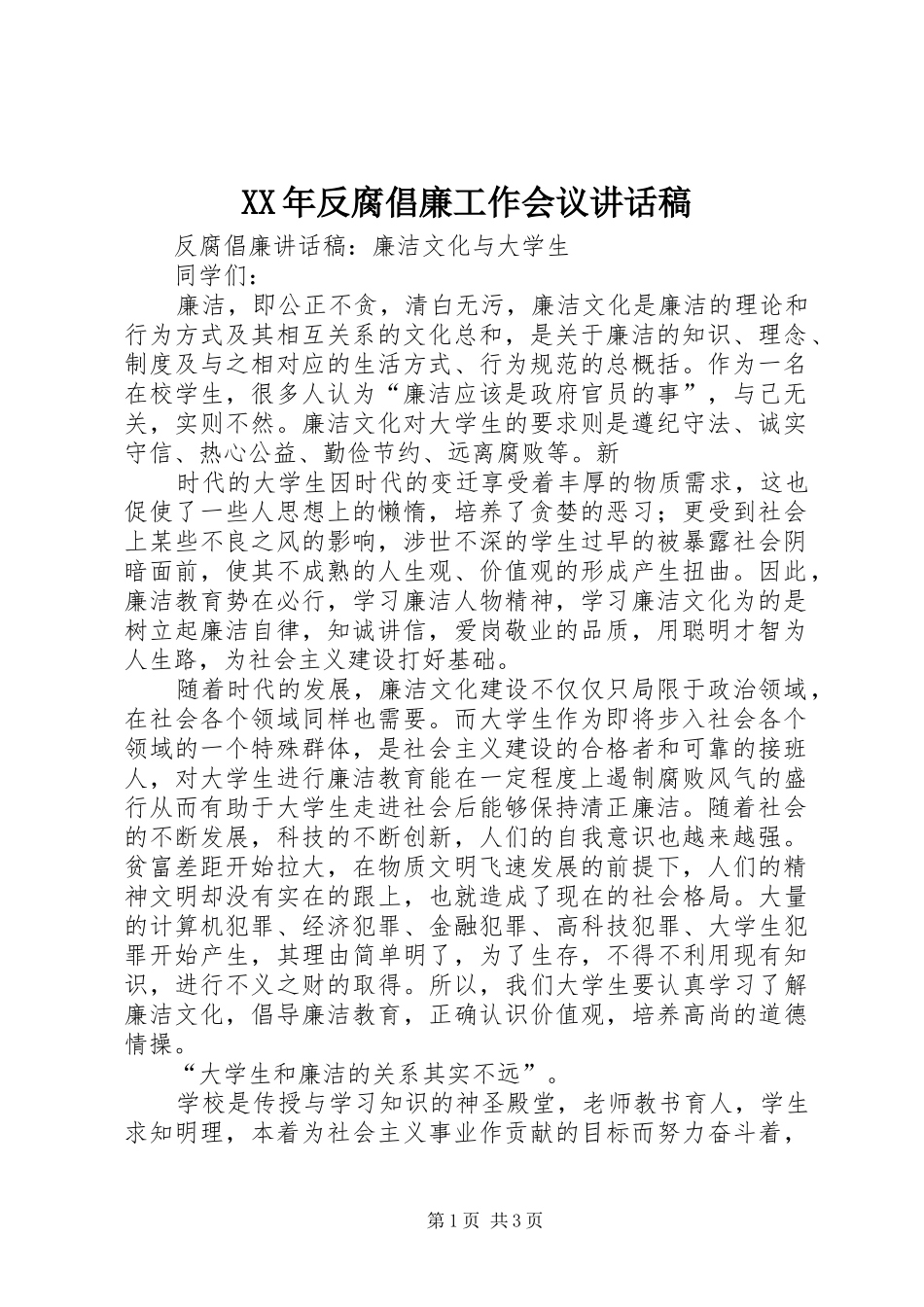XX年反腐倡廉工作会议的讲话发言稿_第1页