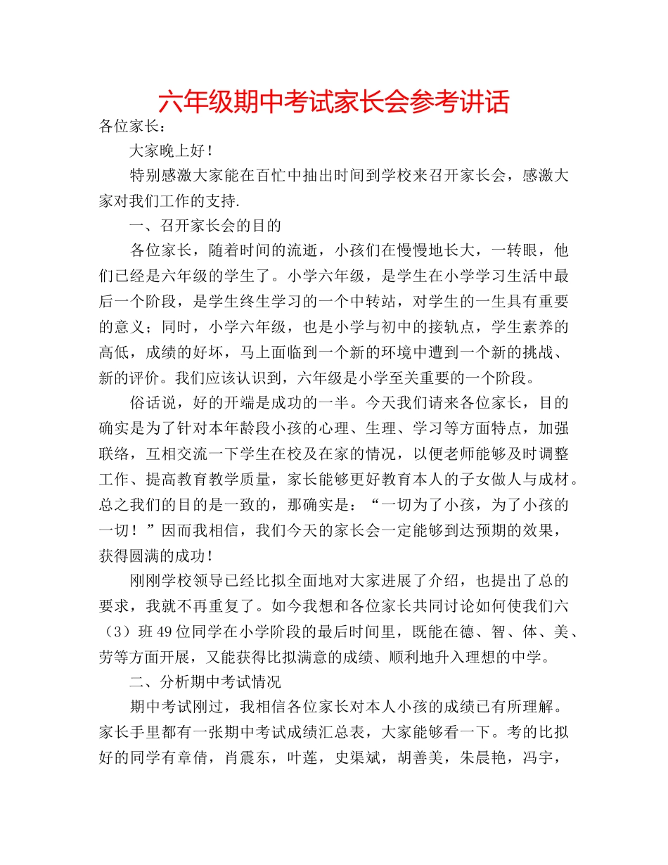 六年级期中考试家长会参考讲话 _第1页