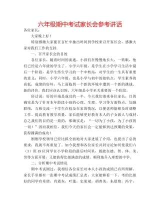 六年级期中考试家长会参考讲话 