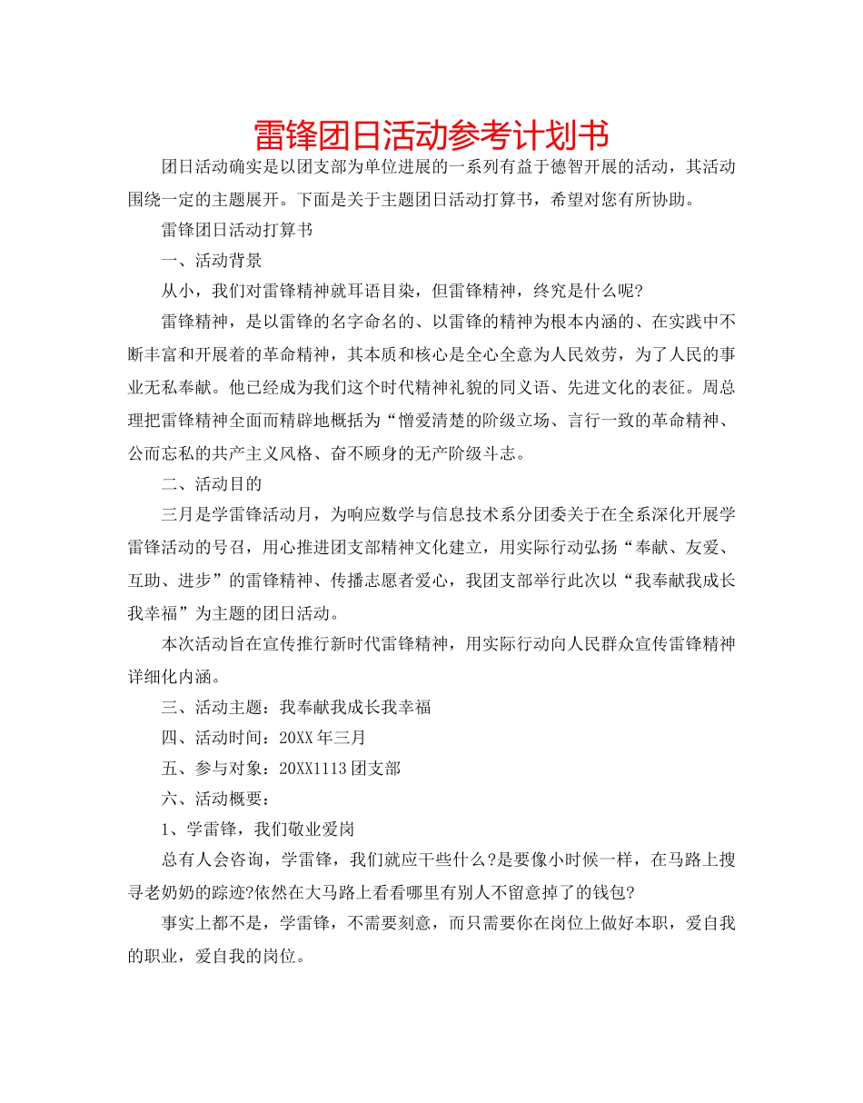 雷锋团日活动参考计划书 _第1页