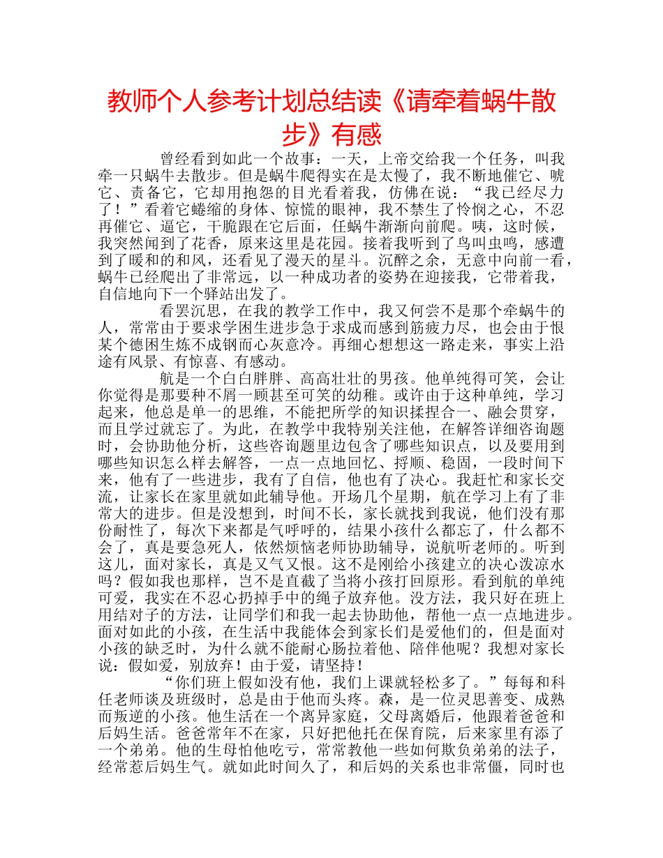 教师个人参考计划总结读《请牵着蜗牛散步》有感 _第1页