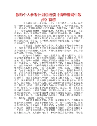 教师个人参考计划总结读《请牵着蜗牛散步》有感 