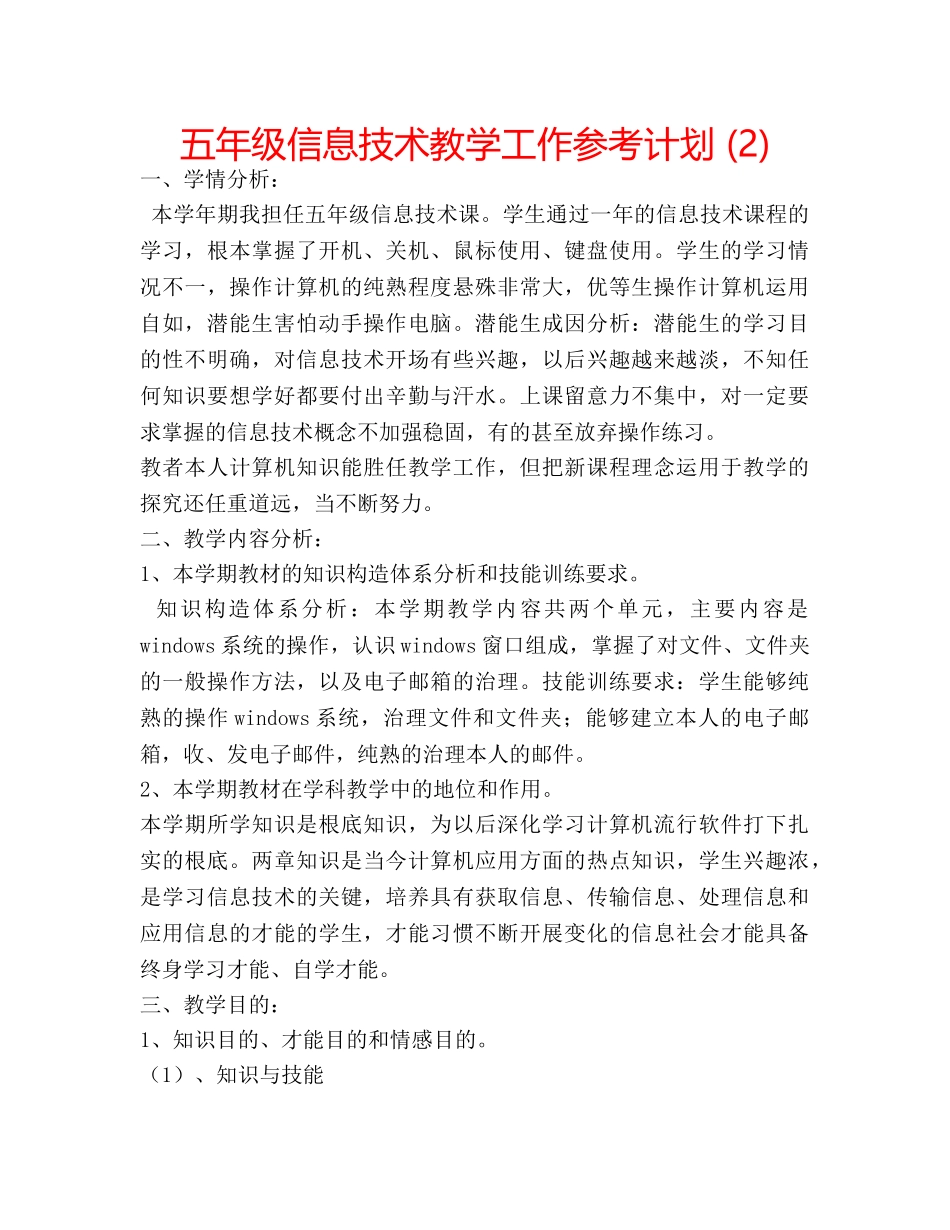 五年级信息技术教学工作参考计划 (2) _第1页