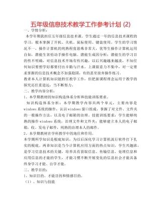 五年级信息技术教学工作参考计划 (2) 