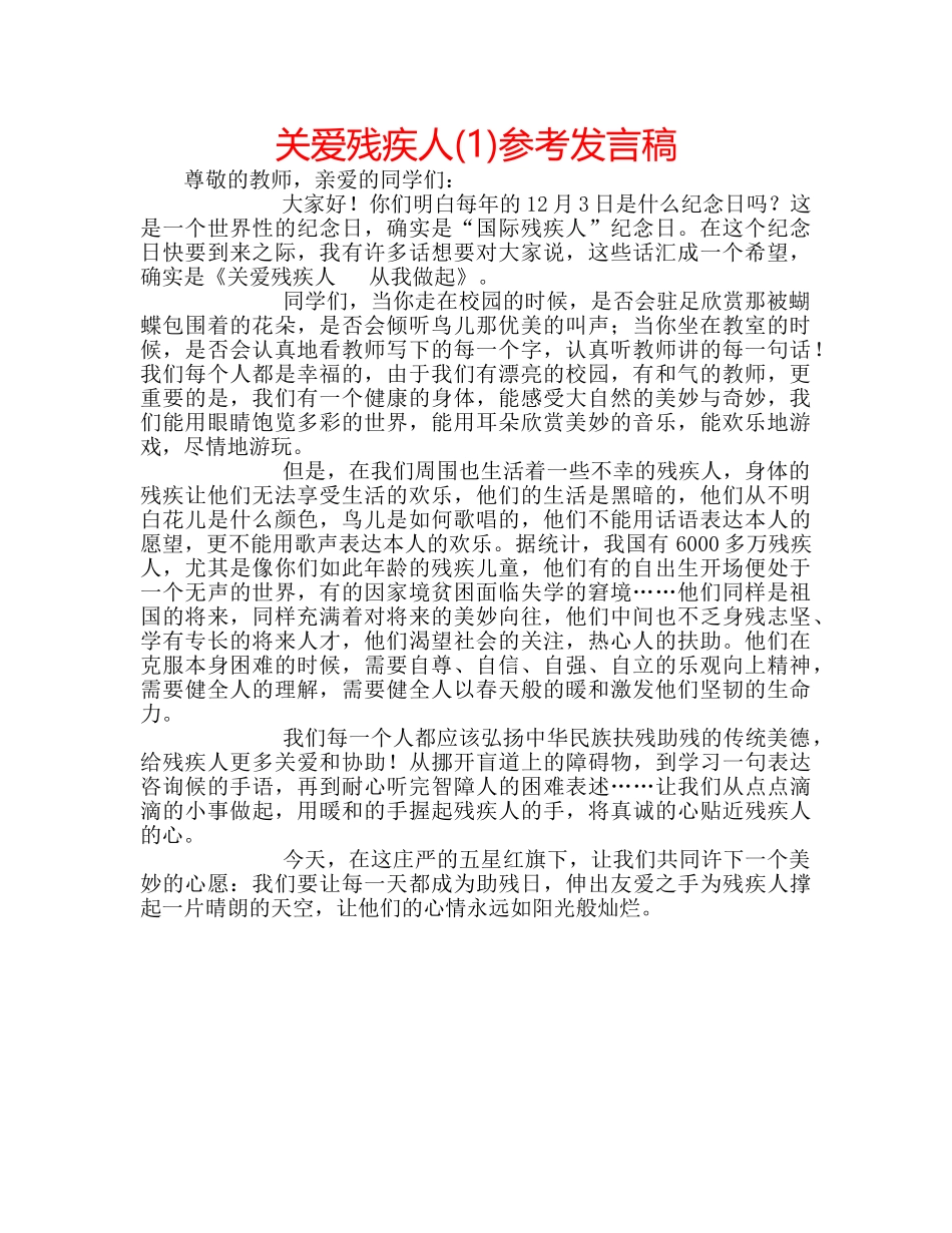关爱残疾人(1)参考发言稿 _第1页