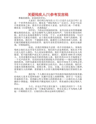 关爱残疾人(1)参考发言稿 