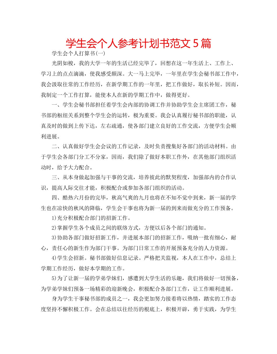 学生会个人参考计划书范文5篇 _第1页