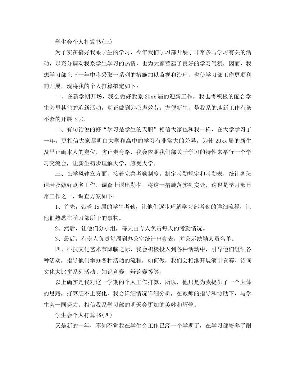 学生会个人参考计划书范文5篇 _第3页