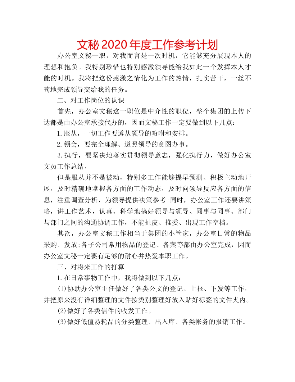 文秘2020年度工作参考计划 _第1页