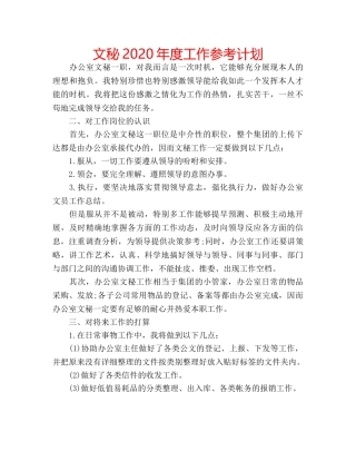 文秘2020年度工作参考计划 