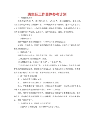 班主任工作具体参考计划 