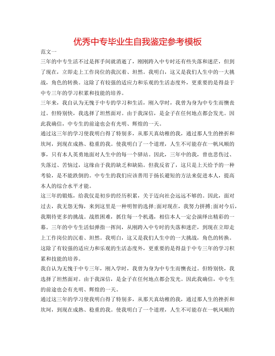 优秀中专毕业生自我鉴定参考模板 _第1页