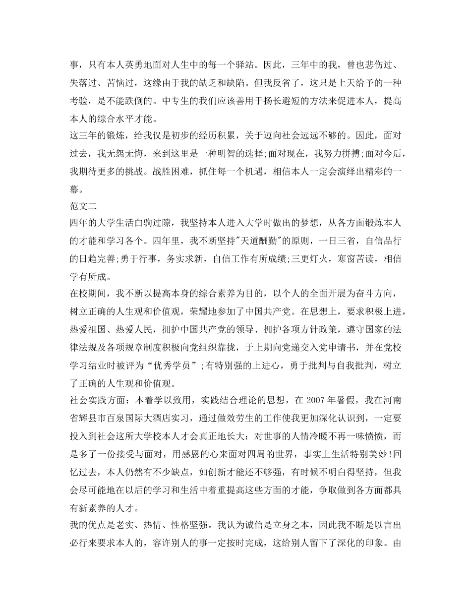 优秀中专毕业生自我鉴定参考模板 _第2页