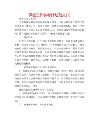 保密工作参考计划范文(1) 