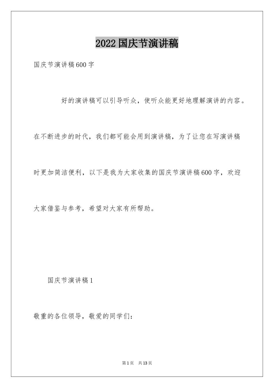 2024国庆节演讲稿_37_第1页