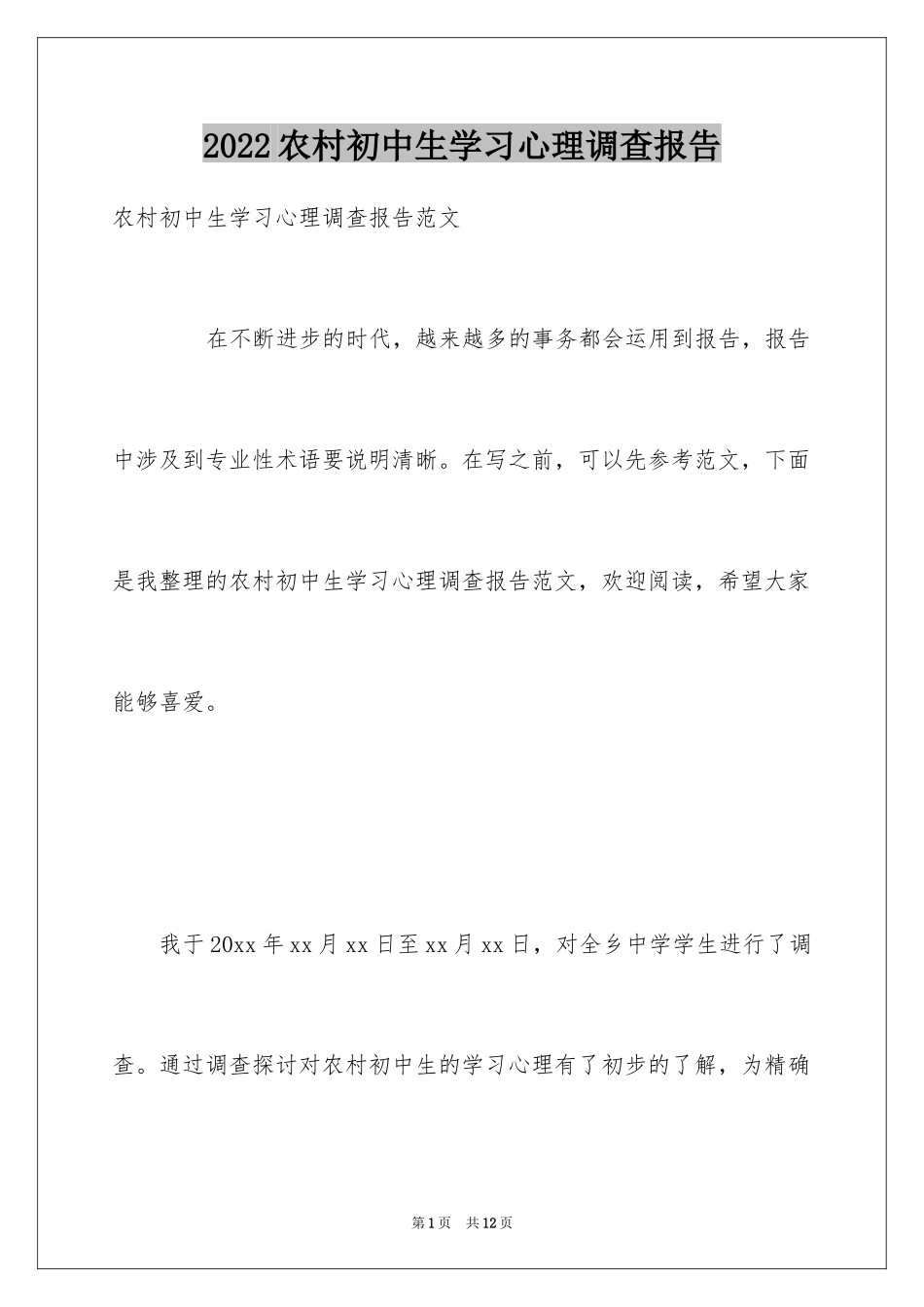 2024农村初中生学习心理调查报告_第1页