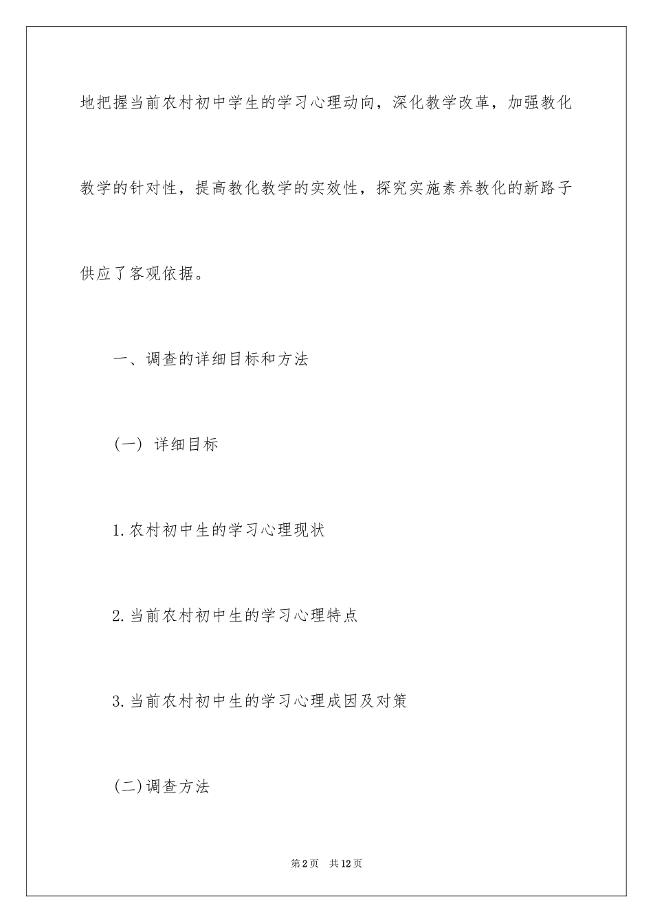 2024农村初中生学习心理调查报告_第2页