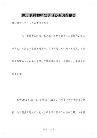 2024农村初中生学习心理调查报告