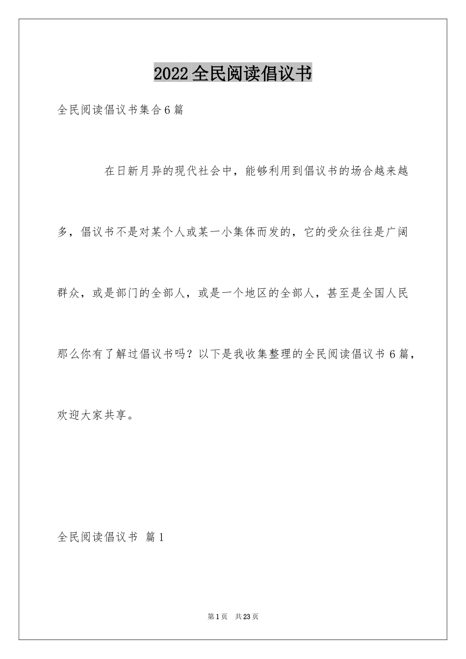 2024全民阅读倡议书_6_第1页