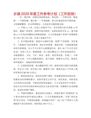 乡镇2020年度工作参考计划（工作安排） 