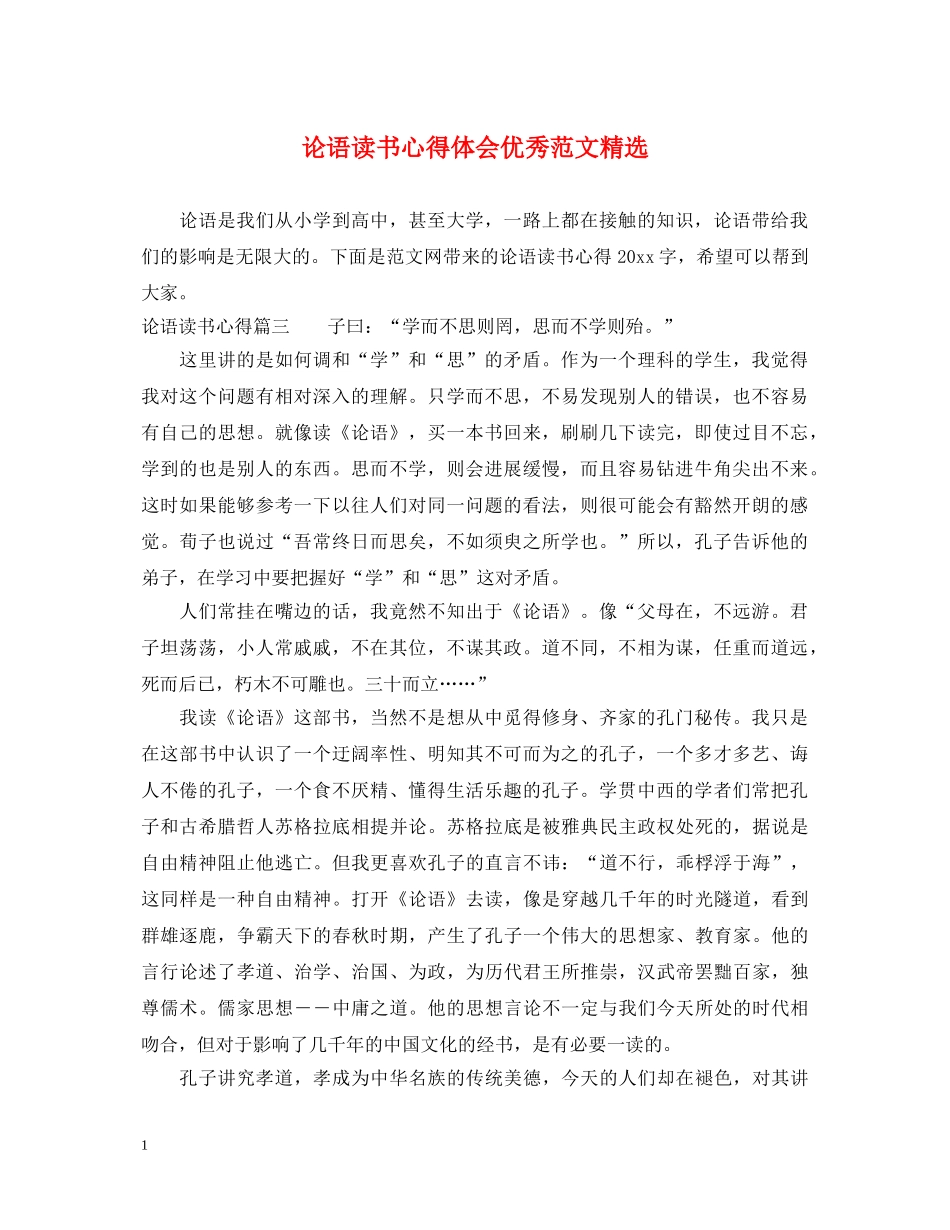 论语读书心得体会优秀范文精选 _第1页