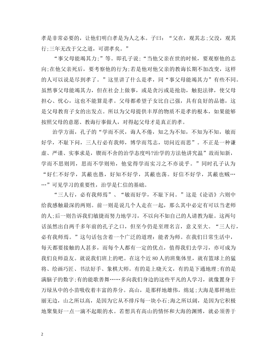 论语读书心得体会优秀范文精选 _第2页
