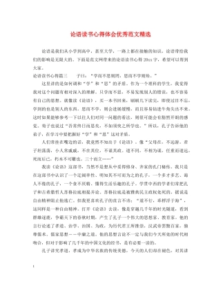 论语读书心得体会优秀范文精选 