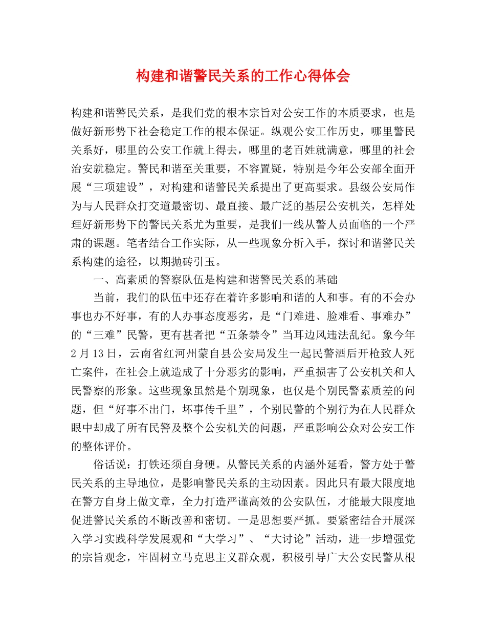 构建和谐警民关系的工作心得体会 _第1页