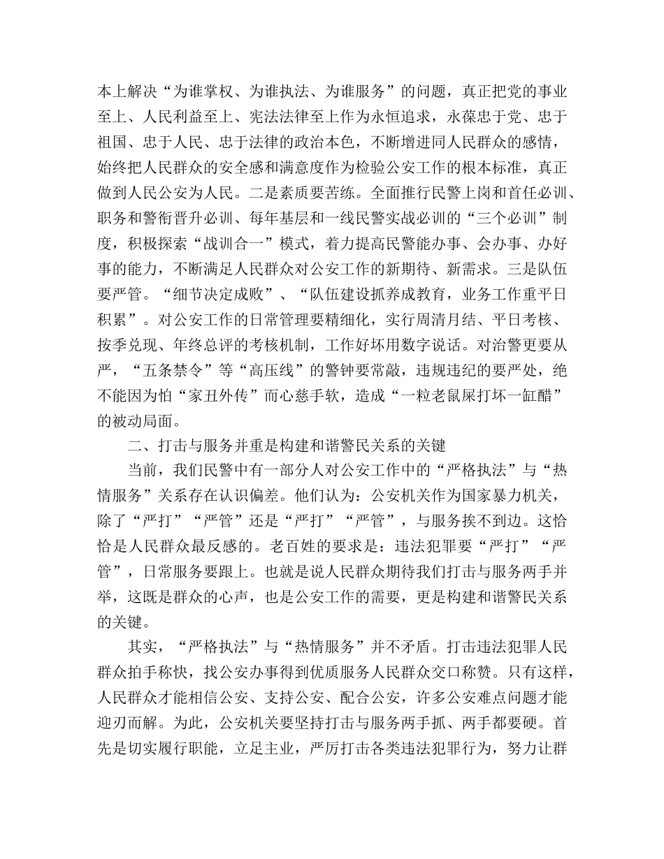 构建和谐警民关系的工作心得体会 _第2页