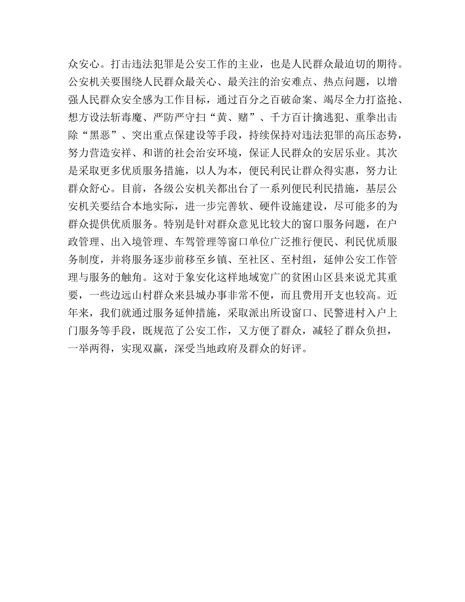 构建和谐警民关系的工作心得体会 _第3页